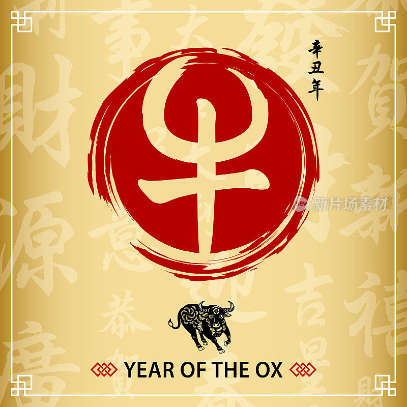 Year of the Ox 2021 Calligraphy